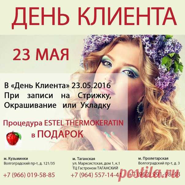 Условия акции:
При записи на стрижку, окрашивание или укладку, Вы получаете процедуру Эстель Термокератин в Подарок!