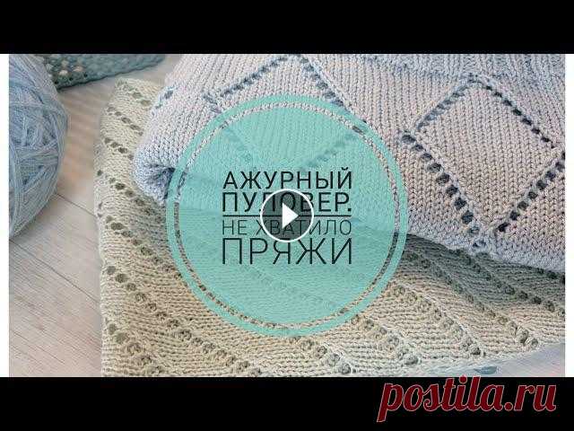 Вяжу #ажурный пуловер. Не хватило пряжи Здравствуйте!Это видео о моих текущих процессах.Приятного просмотра!Мой Instagram #текущиепроцессы #пуловер спицами #вязовлог #влог #летний пуловер #а...