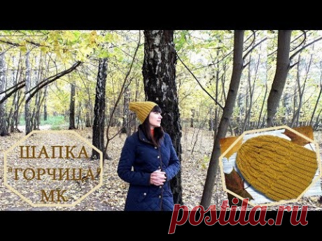 ОЧЕНЬ ПРОСТО// ШАПКА "ГОРЧИЦА"// ВЯЖЕМ ВМЕСТЕ//ПОДРОБНЫЙ мк