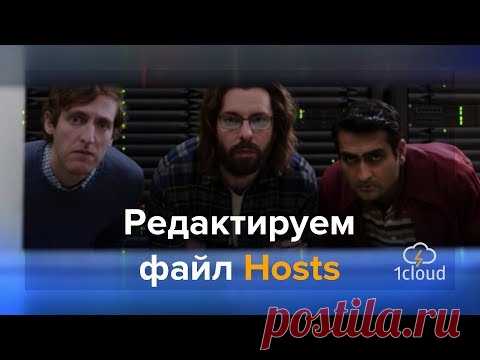 Где находится файл hosts и как его изменить