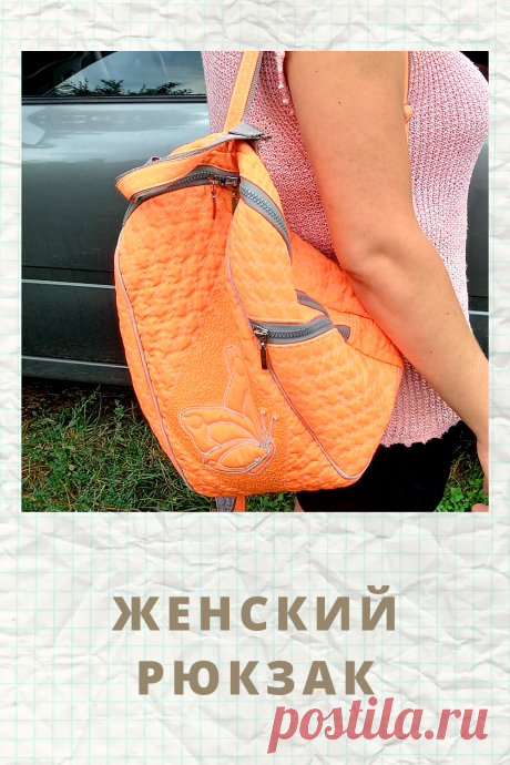 Стеганый рюкзак из курточной ткани. Отлично выдерживает машинную стирку. Сошью подобный с аппликацией или без