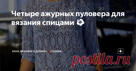 Четыре ажурных пуловера для вязания спицами 🌺 Магия ажура в изделиях из пряжи непередаваема, поэтому лучше один раз увидеть, чем.... Оригинальны и утончённые, они доставляют всегда только трепетные эмоции. В данном посте представлена подборка пуловеров с простейшими узорами с которыми запросто справится и новичок.
Интереснная конструкция глубоко опущенного реглана, отсутствие выреза горловины на полочках делает данную модель более