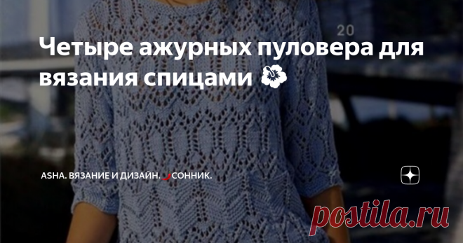 Четыре ажурных пуловера для вязания спицами 🌺 Магия ажура в изделиях из пряжи непередаваема, поэтому лучше один раз увидеть, чем.... Оригинальны и утончённые, они доставляют всегда только трепетные эмоции. В данном посте представлена подборка пуловеров с простейшими узорами с которыми запросто справится и новичок.
Интереснная конструкция глубоко опущенного реглана, отсутствие выреза горловины на полочках делает данную модель более