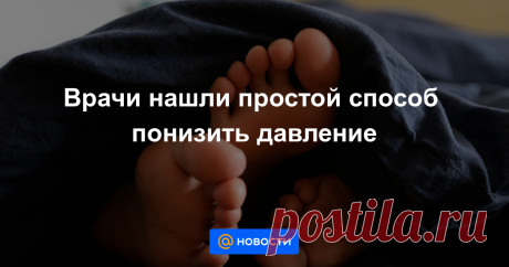 Врачи нашли простой способ понизить давление Даже незначительное падение может снизить риск сердечно-сосудистых заболеваний и приступов.