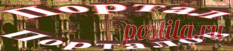 Портал Порталов / Portal to the Portals