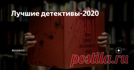 Лучшие детективы-2020 Любите детективы? Собрали лучшие детективы 2020 года. Во многих аспектах он был худшим, а вот любители детективов должны быть довольны – вышло много хороших книг, перечислим их ниже.
Пока же в двух словах расскажем про несколько самых громких и важных новинок. Не пропустите их, если следите за топовыми детективами.
Топ детективов-2020 невозможно представить без Роберта Гэлбрейта. Гэлбрейт, также