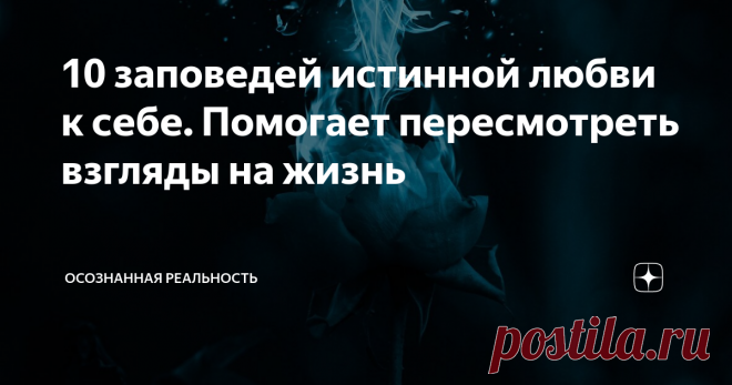 10 заповедей истинной любви к себе. Помогает пересмотреть взгляды на жизнь Прочтите эти строки вдумчиво. Вам откроется глубокий смысл сказанного. Любовь к себе складывается из этих вещей 1. Отныне откажитесь от любой формы самокритики и примите себя полностью таким, какой вы есть, потому что все, что вы думаете и говорите, влияет на то, кто вы есть. Когда вы критикуете себя, вы меняетесь в негативном ключе, а когда вы хвалите и цените себя, изменения положительные. 2. Пере...