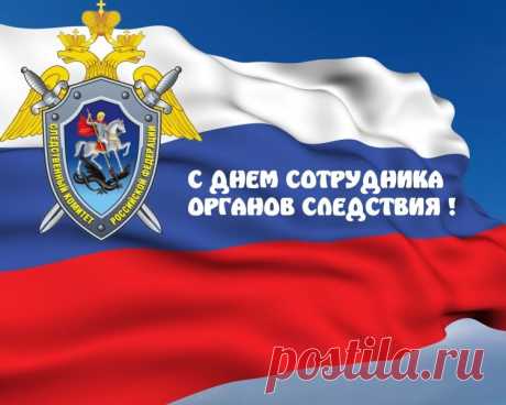Поздравляю с Днём сотрудника органов следствия России и желаю отменной работы, высокой эрудиции, бравой смекалки, чудесной интуиции, великолепных идей, несомненной удачи, успешной деятельности и благополучия жизни.