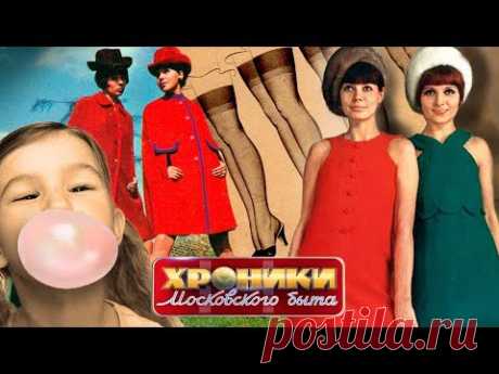 Синтетическое счастье. Хроники московского быта | Центральное телевидение
