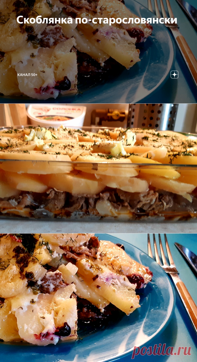 Скоблянка по-старословянски | Канал 50+ | Яндекс Дзен