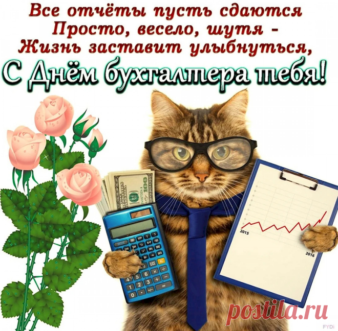 С днем бухгалтера России
Поздравляю вас, друзья,
Быть всегда на позитиве
Желаю много счастья я.