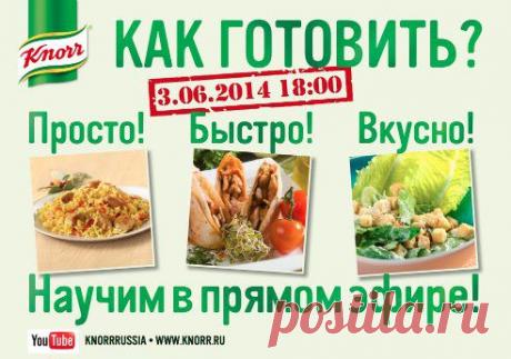 Друзья, 3 июня шеф-повар Кнорр приглашает вас на уникальное мероприятие — мастер-класс Кнорр в live-формате!
Вас ждут профессиональные советы, оригинальные идеи для летнего обеда или пикника и масса положительных впечатлений. Каждый из вас сможет задать вопрос и получить ответ лично от шеф-повара  в режиме реального времени! Все, что вы не видели по телевизору и не читали в кулинарных книгах – в нашем мастер-классе.
Ждем вас на вкусной волне Кнорр 3 июня, в 18.00. Будет интересно!
•••