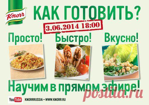 Друзья, 3 июня шеф-повар Кнорр приглашает вас на уникальное мероприятие — мастер-класс Кнорр в live-формате!
Вас ждут профессиональные советы, оригинальные идеи для летнего обеда или пикника и масса положительных впечатлений. Каждый из вас сможет задать вопрос и получить ответ лично от шеф-повара  в режиме реального времени! Все, что вы не видели по телевизору и не читали в кулинарных книгах – в нашем мастер-классе.
Ждем вас на вкусной волне Кнорр 3 июня, в 18.00. Будет интересно!
•••