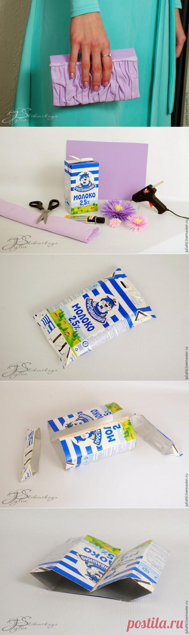 "Молочный пакет? Нет — вечерняя сумочка!": фантастическое преображение | Варварушка-Рукодельница