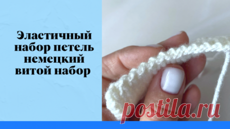 Эластичный набор петель - немецкий витой или норвежский набор | Мила Кудрявцева Все о вязании и рукоделии | Дзен