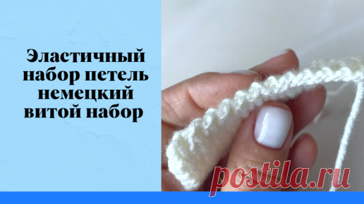 Эластичный набор петель - немецкий витой или норвежский набор | Мила Кудрявцева Все о вязании и  рукоделии | Дзен