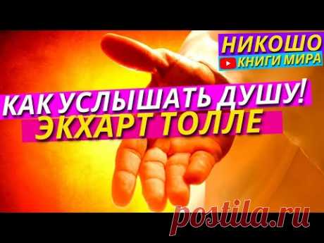 Как Сделать Чтобы Вами Руководил Бог и Душа, а не Эго l НИКОШО и Экхарт Толле
