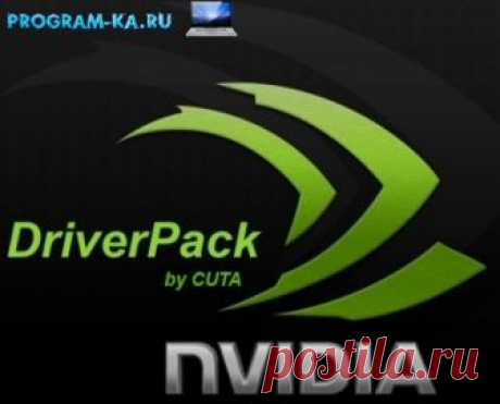 Описание: Nvidia DriverPack - это единый пакет с драйверами для видеокарт от Nvidia, как для ОС Windows 7 и 8, так и для Windows 10 включительно. Предназначены для видеокарт семейства GeForce, работающих в операционной системе Windows.