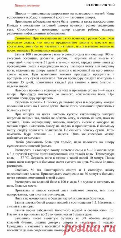 Шпоры костные.
Травник. Золотые рецепты народной медицины. Универсальный справочник. Москва 2007