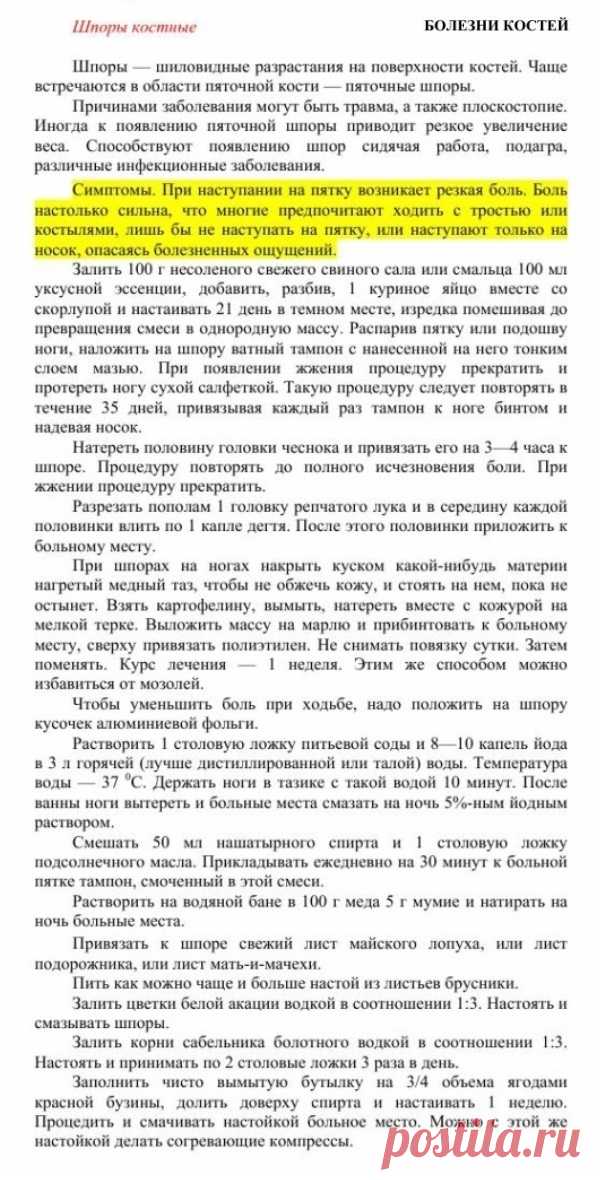 Шпоры костные.
Травник. Золотые рецепты народной медицины. Универсальный справочник. Москва 2007