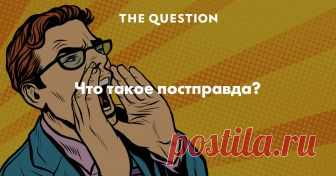 Что такое постправда? Есть стандартное определение, не могу сказать, что оно меня на 100% устраивает, но обычно все к нему возвращаются — это определение, сформулированное Оксфордским словарем английского языка, который назвал постправду словом года в 2016 году. Как раз в том году, когда произошел Brexit. Состояние постправды — это общественная ситуация, когда апелляция к личным убеждениям людей и их эмоциям более действенна, чем ссылка на объективные факты.