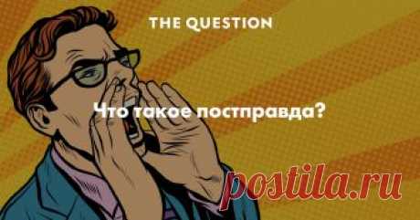 Что такое постправда? Есть стандартное определение, не могу сказать, что оно меня на 100% устраивает, но обычно все к нему возвращаются — это определение, сформулированное Оксфордским словарем английского языка, который назвал постправду словом года в 2016 году. Как раз в том году, когда произошел Brexit. Состояние постправды — это общественная ситуация, когда апелляция к личным убеждениям людей и их эмоциям более действенна, чем ссылка на объективные факты.