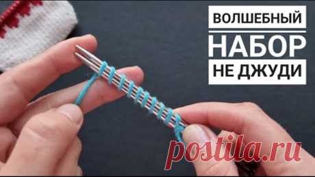 ВСЕ ГЕНИАЛЬНОЕ ПРОСТО! Набор петель для вязания от мыска. НЕ ДЖУДИ
