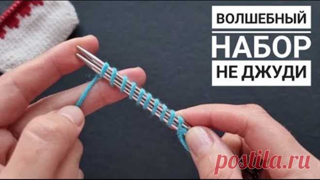 ВСЕ ГЕНИАЛЬНОЕ ПРОСТО! Набор петель для вязания от мыска. НЕ ДЖУДИ