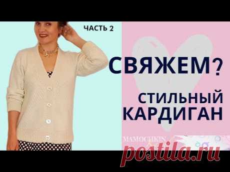 КАРДИГАН БАЗОВЫЙ по диагонали КРЮЧКОМ Ч.2  Низ кардигана / Вязание крючком