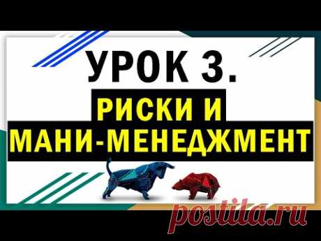 Урок 3: риск и мани-менеджмент.