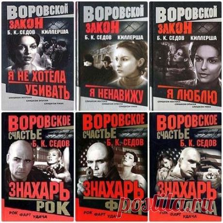 Борис Седов - Сборник сочинений - 50 книг (FB2) Б. К. Седов (Борис Седов) - коллективный коммерческий псевдоним. Жанр книг - Детектив, боевик, триллер! Книги выходили в 2002-2007 годах и 2010 году. Всего перу Б. К. Седова принадлежит более 50-ти романов. У истоков этого псевдонима возможно, стоял Дмитрий Черкасов, но он официально открестился