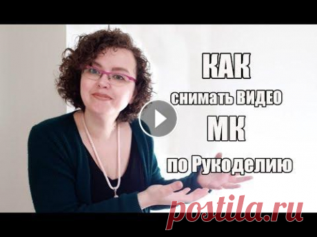 Как САМОСТОЯТЕЛЬНО СНИМАТЬ ВИДЕО МК для ЮТУБА - домашняя студия легко #рукоделие #вязание #амигуруми Что нужно для съемки видео МК: * громкая музыка только вначале видео, для вашего удобства нажмите на время для перемотки видео к интересующей информац...