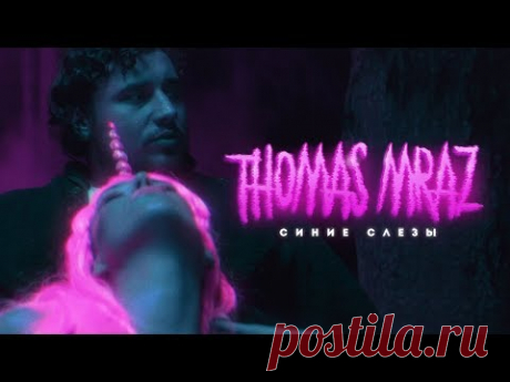Скачать Томас Мраз - Синие слезы бесплатно