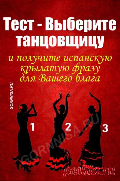 Тест - Выберите танцовщицу и получите испанскую крылатую фразу