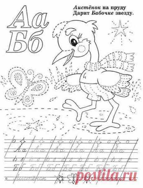 Прописи к азбуке для дошкольников