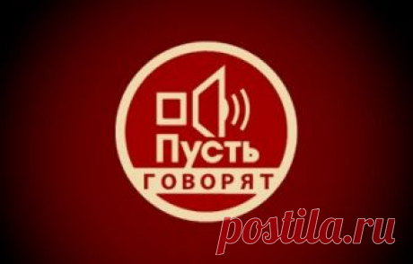 Пусть говорят. Шикарная жизнь и голодные дети кинозвезды 25.09.2018 Первый канал  видео в хорошем качестве