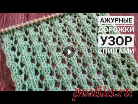 ПРОСТЫЕ АЖУРНЫЕ Дорожки Спицами | Узор #46 |EASY LACE rib knitting pattern Набираем на спицы количество петель кратное 6 + 3 дополнительные петли + 2 кромочные Первую кромочную снимаем, последнюю кромочную вяжем изнаночной. П...