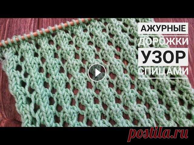 ПРОСТЫЕ АЖУРНЫЕ Дорожки Спицами | Узор #46 |EASY LACE rib knitting pattern Набираем на спицы количество петель кратное 6 + 3 дополнительные петли + 2 кромочные Первую кромочную снимаем, последнюю кромочную вяжем изнаночной. П...