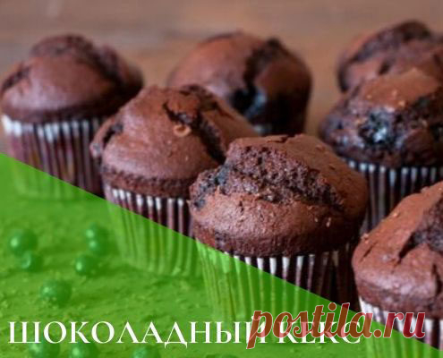 ПП шоколадный кекс: диетический рецепт в духовке с фото