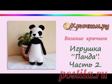 Игрушка Панда крючком. Часть 2. (Crochet. Toy Panda. Part 2)