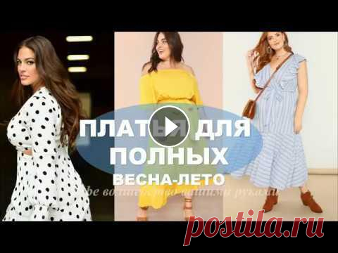 ПЛАТЬЯ ДЛЯ ПОЛНЫХ???? ВЕСНА ЛЕТО???? ФОТО ТЕНДЕНЦИИ DRESSES SIZE PLUS TRENDS SPRING SUMMER

мужской кардиган спицами схемы