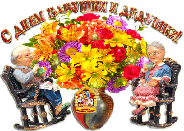 С Днем бабушек и дедушек: прикольные картинки и открытки от внучки, внука. Поздравления в стихах и прозе на День бабушек и дедушек