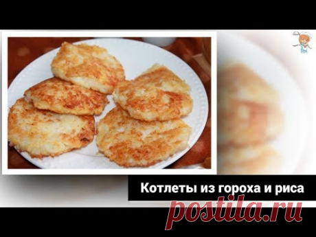 Котлеты из гороха и риса. Рецепт без мяса и без глютена, справится даже новичок!