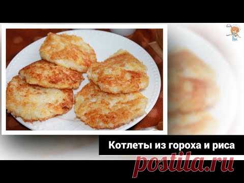 Котлеты из гороха и риса. Рецепт без мяса и без глютена, справится даже новичок!