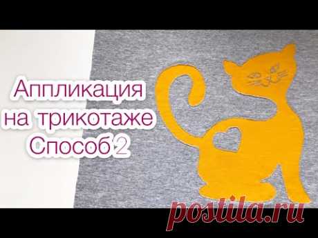 Аппликация на трикотаже. Аппликация на ткани. Способ 2 |TIM_hm|