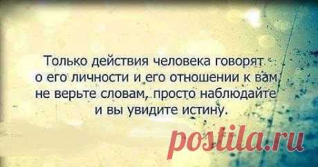 Не верьте словам!!!.