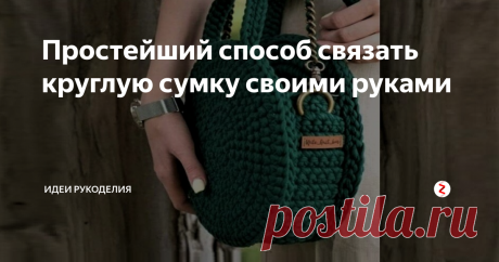 Простейший способ связать круглую сумку своими руками ... привлекательным предметом может легко стать сумочка, связанная крючком из пряжи или шнура, подходящего по цвету для вашего наряда.