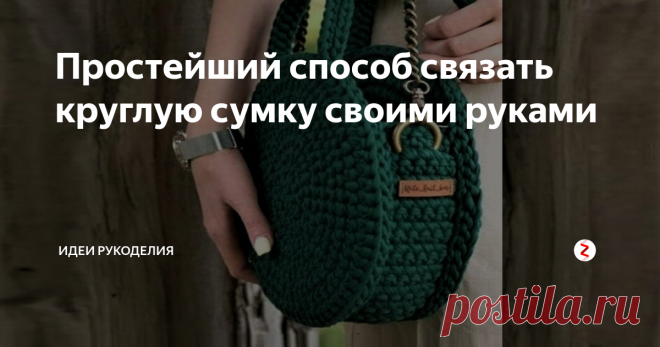 Простейший способ связать круглую сумку своими руками ... привлекательным предметом может легко стать сумочка, связанная крючком из пряжи или шнура, подходящего по цвету для вашего наряда.