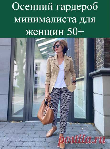 Осенний гардероб минималиста для женщин 50+