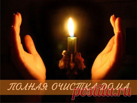 ПОЛНЫЙ СВОД ПРАВИЛ ЭНЕРГЕТИЧЕСКОЙ УБОРКИ ДОМА.